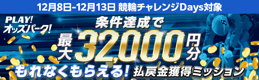 【条件達成でもれなく最大32,000円分】12月10日（水）の競輪 払戻金獲得ミッション