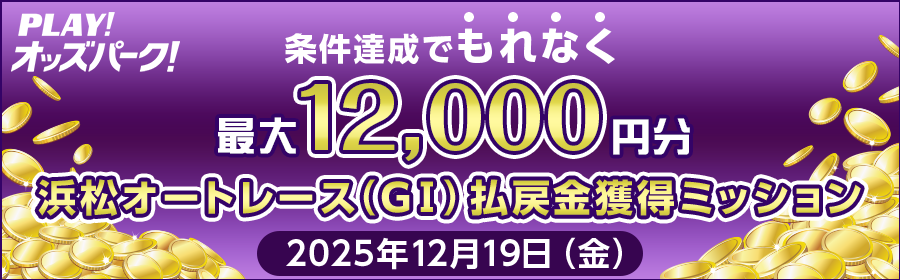 【条件達成でもれなく最大12,000円分】12月19日（金）の浜松オートレース（GI）払戻金獲得ミッション