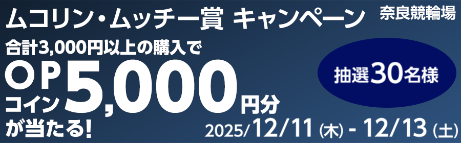 【5,000円分が当たる】ムコリン・ムッチー賞 キャンペーン