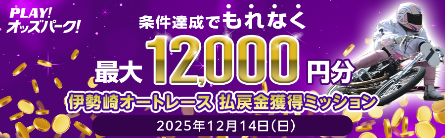 【条件達成でもれなく最大12,000円分】12月14日（日）の伊勢崎オートレース 払戻金獲得ミッション