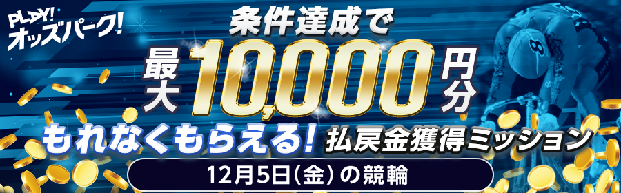 【条件達成でもれなく最大10,000円分】12月5日（金）の競輪 払戻金獲得ミッション