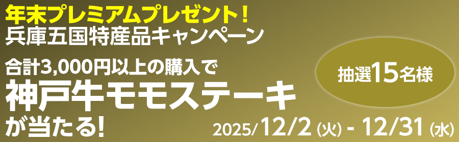 【神戸牛モモステーキが当たる】兵庫五国特産品キャンペーン