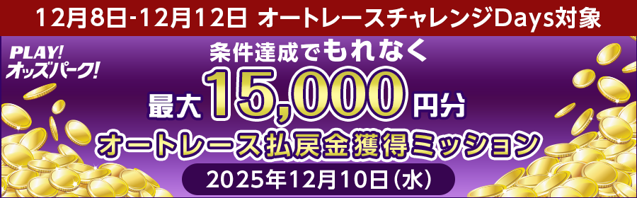 【条件達成でもれなく最大15,000円分】12月10日（水）のオートレース 払戻金獲得ミッション