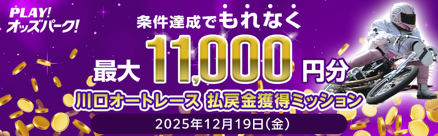 【条件達成でもれなく最大11,000円分】12月19日（金）の川口オートレース 払戻金獲得ミッション