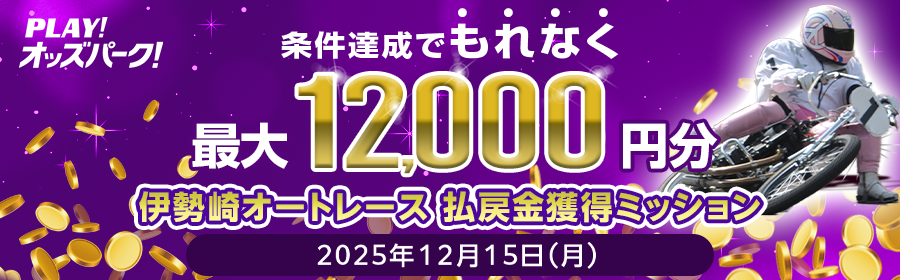 【条件達成でもれなく最大12,000円分】12月15日（月）の伊勢崎オートレース 払戻金獲得ミッション