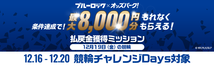 【条件達成でもれなく最大8,000円分】12月19日（金）の競輪 払戻金獲得ミッション