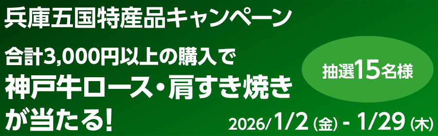 【神??ロース・肩すき焼きが当たる】兵庫五国特産品キャンペーン