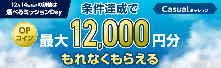 選べるミッション！【条件達成でもれなく最大12,000円分】12月14日（日）の競輪 払戻金獲得 Casualミッション