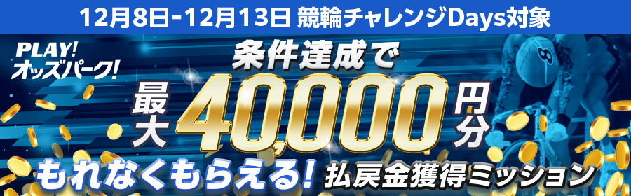 【条件達成でもれなく最大40,000円分】12月13日（土）の競輪 払戻金獲得ミッション