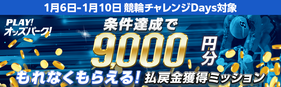 【条件達成でもれなく9,000円分】1月9日（金）の競輪 払戻金獲得ミッション