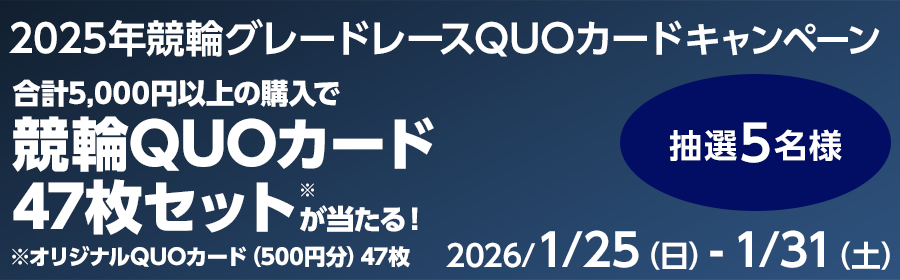 【QUOカード47枚セットが5名様に当たる】2025年競輪グレードレースQUOカードキャンペーン