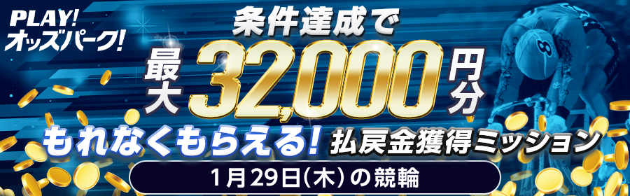 【条件達成でもれなく最大32,000円分】1月29日（木）の競輪 払戻金獲得ミッション