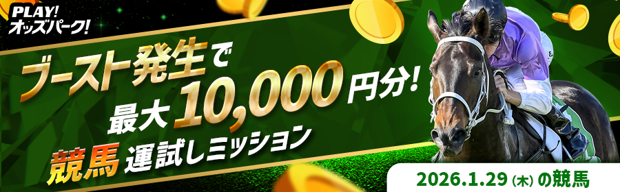 【ブースト発生で最大10,000円分！】1月29日（木）の競馬 運試しミッション