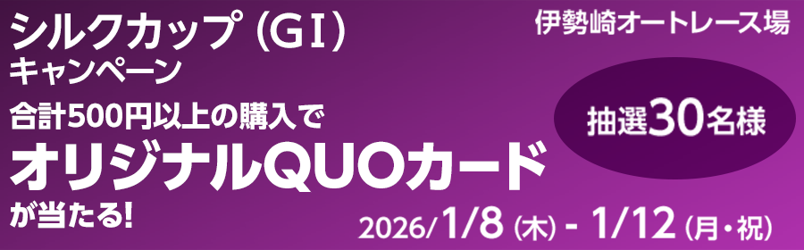 【オリジナルQUOカードが当たる】シルクカップ（GI）キャンペーン