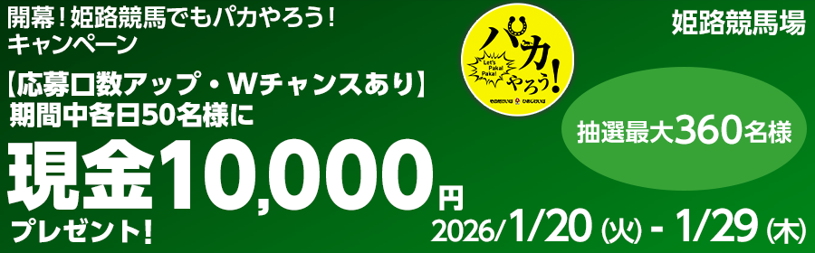 開幕！姫路競馬でもパカやろう！キャンペーン