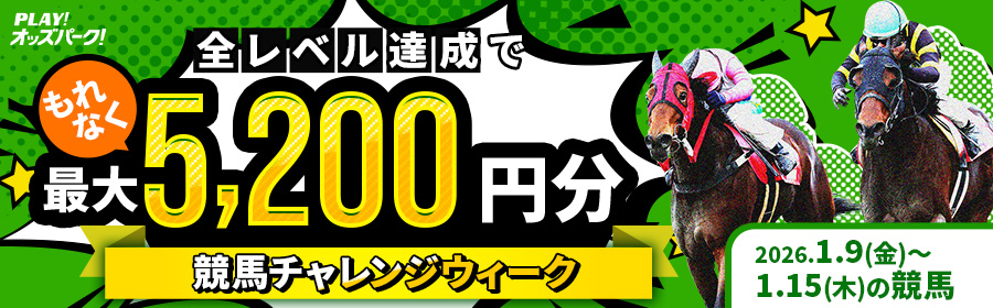 【全レベル達成でもれなく5,200円分】1月9日（金）-15日（木）の競馬チャレンジウィーク