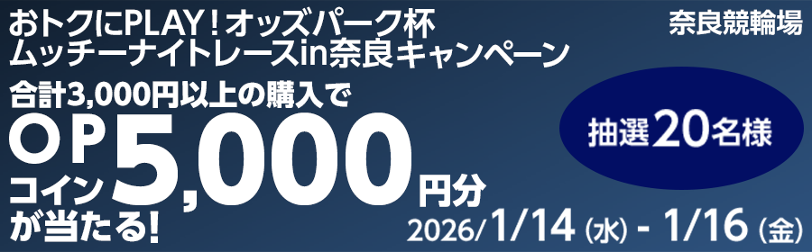おトクにPLAY！オッズパーク杯ムッチーナイトレースin奈良 キャンペーン