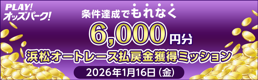 【条件達成でもれなく6,000円分】1月16日（金）の浜松オートレース 払戻金獲得ミッション