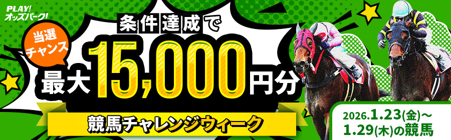 【条件達成で最大15,000円分が当たる】1月23日（金）～29日（木）の競馬チャレンジウィーク