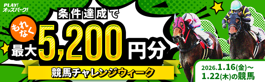 【条件達成でもれなく最大5,200円分】1月16日（金）-22日（木）の競馬チャレンジウィーク