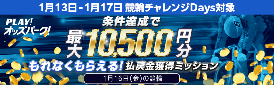 【条件達成でもれなく最大10,500円分】1月16日（金）の競輪 払戻金獲得ミッション