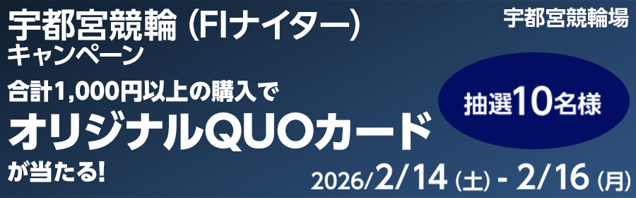 【QUOカードが当たる】宇都宮競輪（FIナイター）キャンペーン