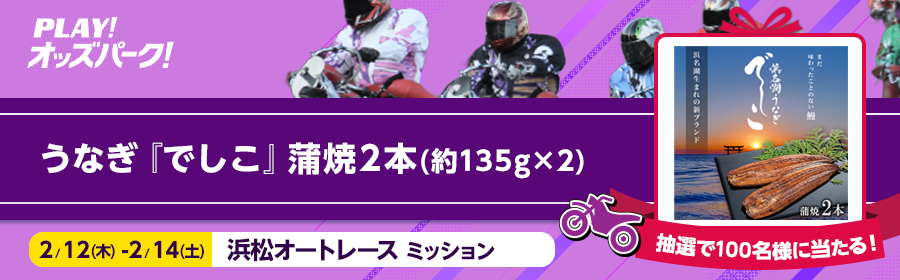 【浜名湖産うなぎ蒲焼2本】抽選で100名様に当たる！2月12日（木）-14日（土）の浜松オートレースミッション