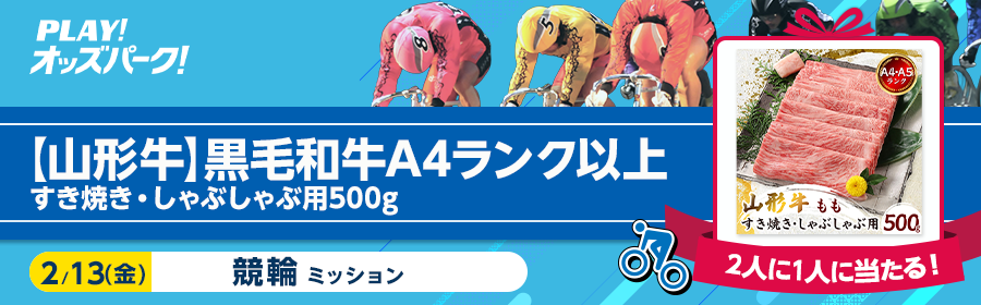 【黒毛和牛500g】2人に1人に当たる！2月13日（金）競輪ミッション