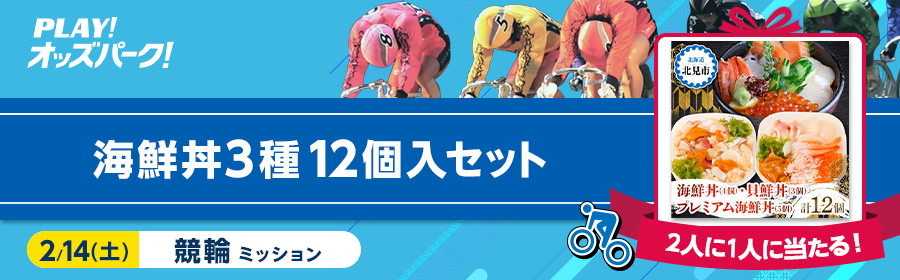 【海鮮丼3種12個入セット】2人に1人に当たる！2月14日（土）競輪ミッション