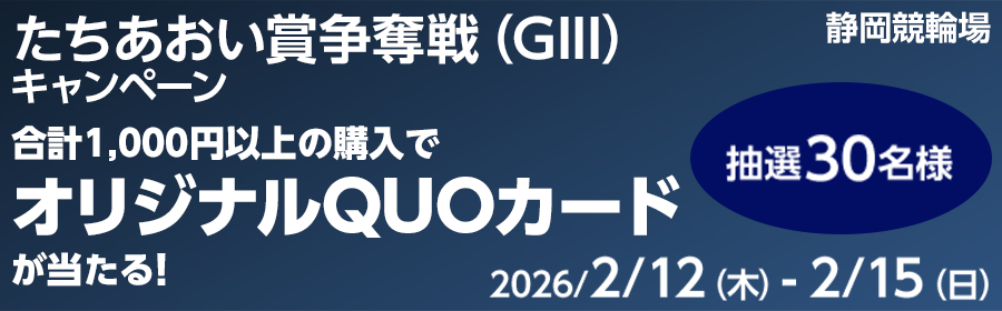 【オリジナルQUOカードが当たる】たちあおい賞争奪戦（GIII）キャンペーン