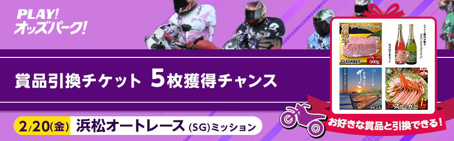 【賞品引換チケット】5枚獲得のチャンス！2月20日（金）の浜松オートレース（SG）ミッション