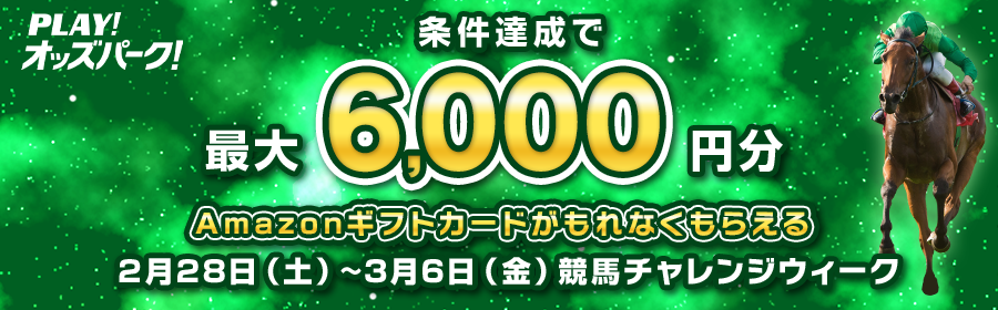 【条件達成でもれなく最大6,000円分】競馬チャレンジウィーク 2月28日（土）-3月6日（金）
