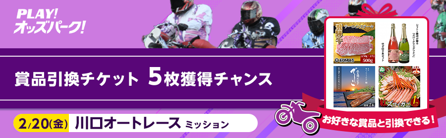 【賞品引換チケット】5枚獲得のチャンス！2月20日（金）の川口オートレースミッション
