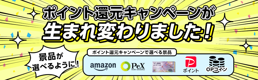 ポイント還元生まれ変わり告知