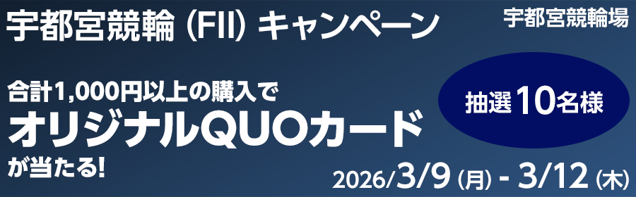 【QUOカードが当たる】宇都宮競輪（FII）キャンペーン