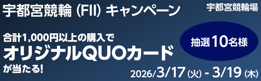 【QUOカードが当たる】宇都宮競輪（FII）キャンペーン