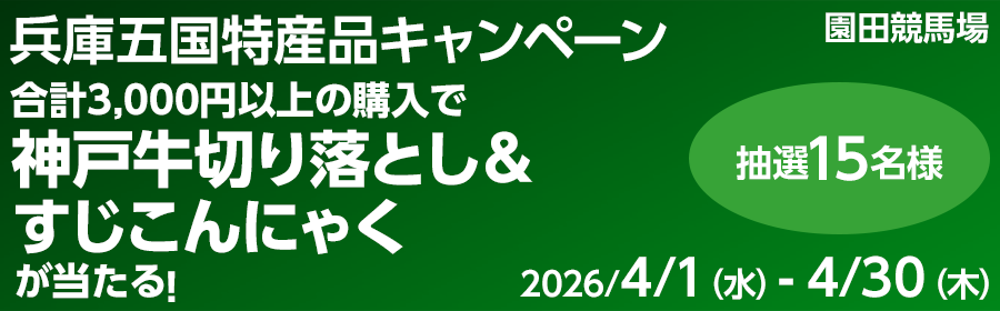 【神戸牛切り落とし＆すじこんにゃくが当たる】兵庫五国特産品キャンペーン