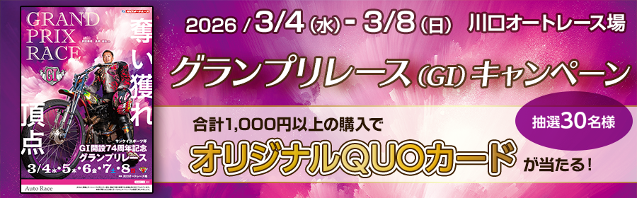 【オリジナルQUOカードが当たる】グランプリレース（GI）キャンペーン
