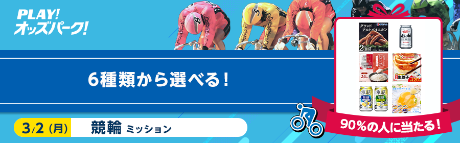 【6種類から選べる】 90%の人に当たる！3月2日（月）競輪ミッション