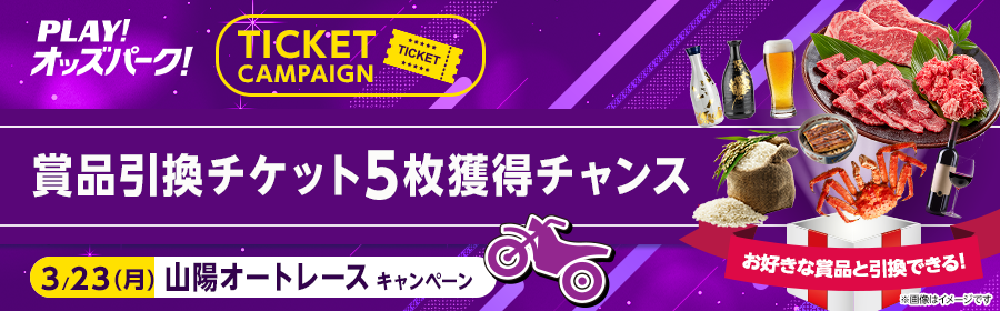【3月23日山陽オートで5枚】チケット獲得キャンペーン