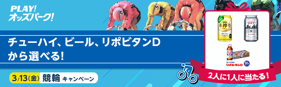【3月13日競輪で選べる賞品】2人に1人に当たる！キャンペーン