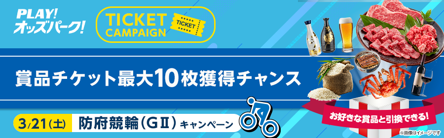 【3月21日防府競輪（GII）で最大10枚】チケット獲得キャンペーン