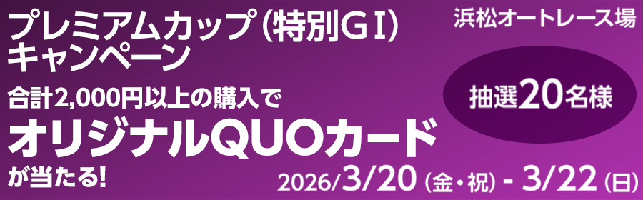 【オリジナルQUOカードが当たる】プレミアムカップ（特別GI）キャンペーン