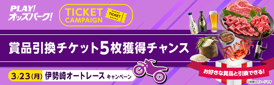 【3月23日伊勢崎オートで5枚】チケット獲得キャンペーン