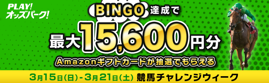 【3月15日-21日競馬で最大15,600円分】BINGO達成数に応じて当選確率UP！競馬チャレンジウィーク