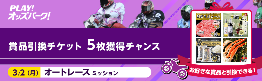 【賞品引換チケット】5枚獲得のチャンス！3月2日（月）のオートレースミッション