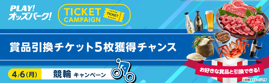 【4月6日競輪で5枚】チケット獲得キャンペーン
