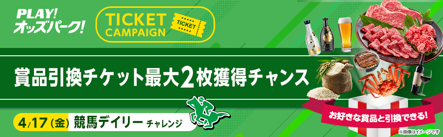 【4月17日競馬で最大2枚】競馬デイリーチケット獲得チャレンジ