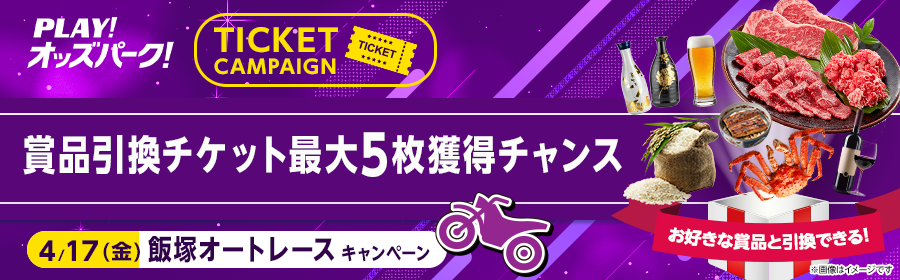 【4月17日飯塚オートで最大5枚】チケット獲得キャンペーン