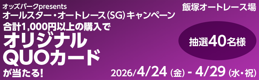 【オリジナルQUOカードが当たる】オッズパークpresentsオールスター・オートレース（SGナイター）キャンペーン